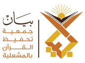 جمعية بيان لتحفيظ القرآن الكريم بالمشعلية   تحت اشراف المركز الوطني لتنمية القطاع غير الربحي